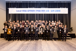 2월11일 Local-RISE 협력체계 구축을 위한 소통·협력 교류회 대표이미지