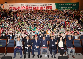 9월14일 강릉시니어클럽 문화 페스티벌 대표이미지