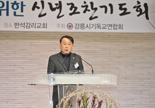 1월21일 강릉시기독교연합회 조찬기도회 대표이미지