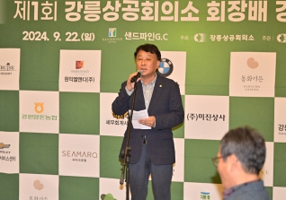 9월22일 제1회 강릉상공회의소 회장배 경제인 골프대회 대표이미지