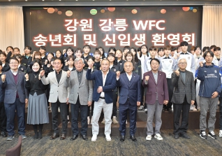 12월30일 강릉 WFC 송년회 및 신입생환영회 대표이미지