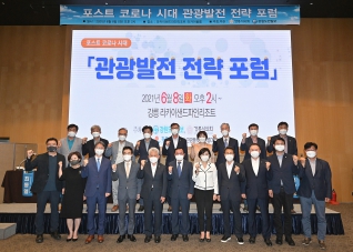 6월8일 포스트코로나 시대 관광발전 전략포럼 대표이미지