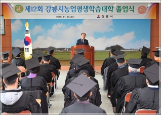 (2019.11.19.) 제12회 강릉시농업평생학습대학 졸업식 대표이미지