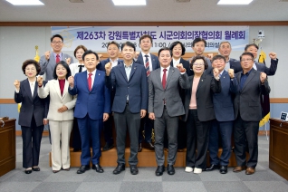 9월28일 제263차 강원특별자치도 시군구의장협의회 월례회의 대표이미지