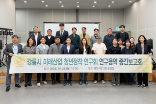 강릉시 미래산업 청년정착 연구회 연구용역 중간보고회 대표이미지