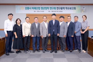 9월8일 강릉시 미래산업 청년정착 연구회 연구용역 착수보고회 대표이미지