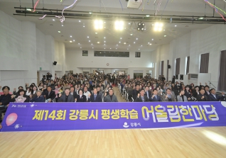 11월14일 제14회 강릉시 평생학습 어울림 한마당 개막식 대표이미지