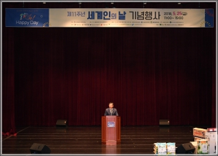 (2018.05.25.) 제11주년 세계인의 날 기념행사 대표이미지