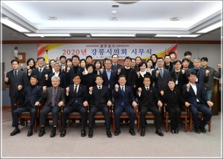 (2020.01.02.) 2020 강릉시의회 시무식 대표이미지