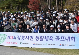11월11일 제15회 강릉시민생활체육골프대회 대표이미지
