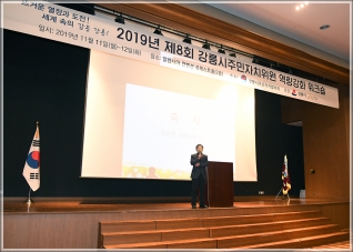 (2019.11.11.) 제8회 강릉시 주민자치위원 역량강화 워크숍 대표이미지