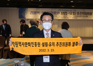 3월23일 강원역사문화진흥원 설립,유치 추진위원회 발족식 대표이미지