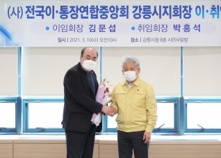 3월10일 전국이통장연합중앙회 강릉시지회 이취임식 대표이미지