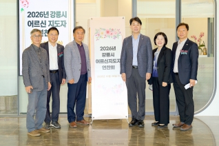2026년 강릉시 어르신지도자 연찬회 대표이미지