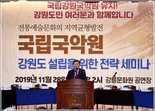 (2019.11.28.) 국립국악원 강원도 설립을 위한 전략 세미나 대표이미지