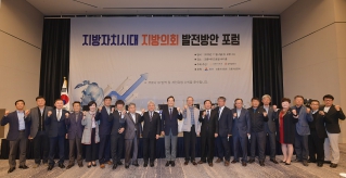 11월4일 지방자치시대 지방의회 발전 방안 포럼 대표이미지