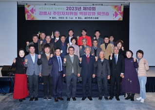 12월1일 제10회 강릉시 주민자치위원 역량강화 워크숍 대표이미지