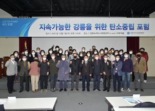 12월1일 지속가능한 강릉을 위한 탄소중립 포럼 대표이미지