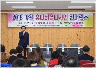(2018.10.12.) 강원 유니버셜디자인 컨퍼런스 대표이미지