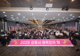 12월2일 2025 강릉시 체육인의 밤 대표이미지