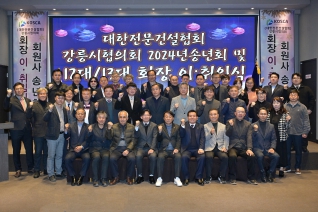 12월17일 대한전문건설협회 강릉시협의회 회장 이취임식 대표이미지
