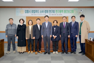 강릉시 로컬푸드 소비·경제 연구회 연구용역 중간발표회 대표이미지