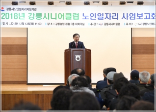(2018.12.13.) 2018 강릉시니어클럽 사업보고회 대표이미지