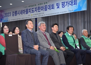 12월8일 강릉시새마을지도자 한마음대회 및 평가대회 대표이미지