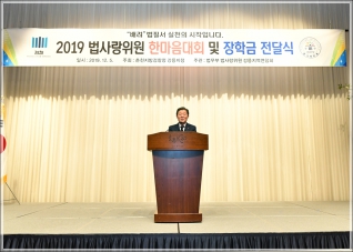 (2019.12.05.) 2019 법사랑위원회 한마음대회 및 장학금 지급식 대표이미지