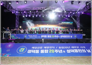 (2018.09.29.) 성덕동 통합 20주년 및 성덕동민의 날 기념식 대표이미지
