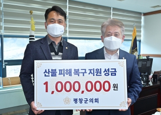 3월24일 평창군의회 산불피해성금 전달 대표이미지