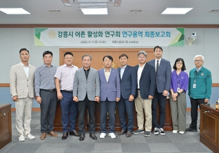 9월11일 강릉시 어촌 활성화 연구회 최종보고회 대표이미지