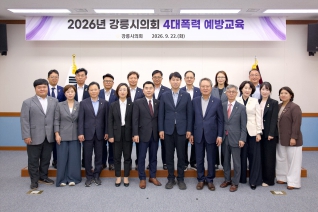 9월22일 2026 강릉시의회 4대폭력 예방교육 대표이미지