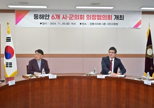 11월29일 동해안 6개시군 의회 의장 협의회 대표이미지
