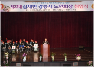 (2018.12.07.) 제22대 심재빈 강릉시 노인회장 취임식 대표이미지