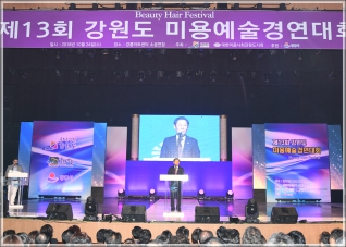 (2018.10.24.) 제13회 강원도지사배 미용예술 경연대회 대표이미지