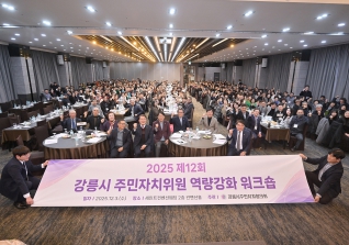 12월3일 강릉시 주민자치위원 역량강화 워크숍 대표이미지