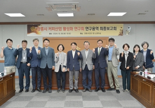10월8일 커피산업활성화연구회 최종보고회 대표이미지