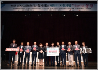(2019.06.28.) 전국리싸이클센터와 함께하는 세탁기지원 사업 대표이미지