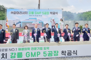5월22일 파마리서치 강릉 제5공장 착공식(사천면 방동리 808-17) 대표이미지