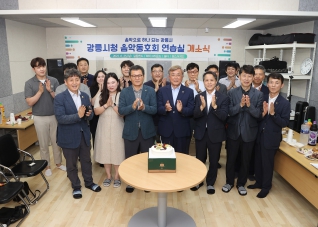 6월25일 강릉시청음악동아리 개소식 대표이미지