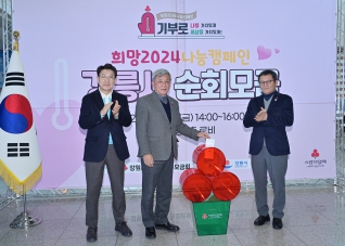 12월22일 희망2024 나눔캠페인 순회 모금 대표이미지