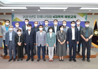 6월29일 2021년도 강릉시의회 4대폭력예방교육 대표이미지