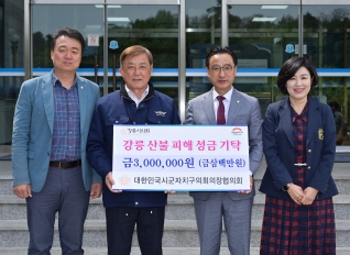 4월24일 대한민국시군자치구의회 의장협의회, 고성군의회 성금 기탁 대표이미지