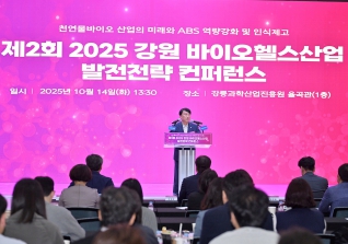 10월14일 강원 바이오헬스산업 발전전략 컨퍼런스 대표이미지