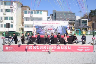 3월20일 강릉 통합공공임대주택 착공식(입암동498) 대표이미지