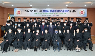 11월22일 제15회 강릉시 농업평생학습대학 졸업식 대표이미지