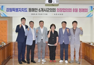 8월13일 동해안6개시군의회 의장협의회 대표이미지