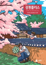 강릉플러스 2026년 4월호 의정소식 대표이미지