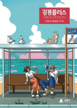 강릉플러스 2026년 3월호 의정소식 대표이미지